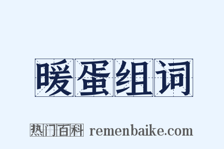 暖蛋组词是什么意思的图片